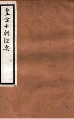 皇宋十朝纲要 卷8-12