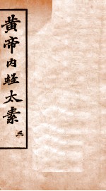 黄帝内经太素 卷12-15