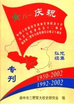 纪念西南军大川北分校建校五十二周年 纪念阆中市二野军大校史研究会成立十周年 双庆专刊