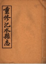 汜水县志 第3册