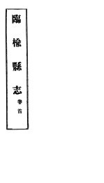 临榆县志 卷首