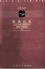 固执己见 纳博科夫小说全集 50