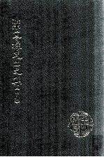 梁寒操先生文集 中