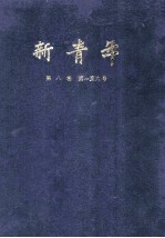 新青年 第8卷 第1-6号