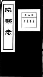 陕县志 第8册