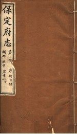 保定府志 第1册 序列目录