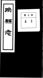 陕县志 第7册