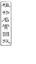 植物名实图考长编 卷之十六