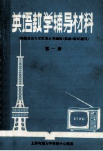 英语教学辅导材料 根据北京大学杜秉正等编的《英语》教材编写 第1册