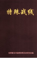 特殊战线