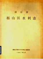 烟台市福山区水利志