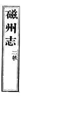 磁州志 卷之六至卷之十四