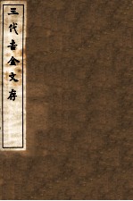 三代吉金文存 卷7