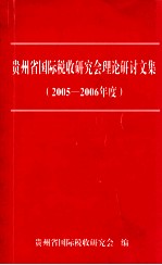 贵州省国际税收研究会理论研讨文集 2005-2006年度