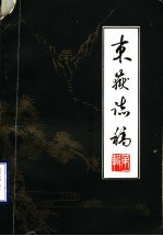 东岳志稿 泰安地区史志资料 第1辑