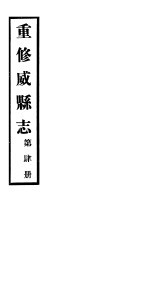 重修威县志 第4册
