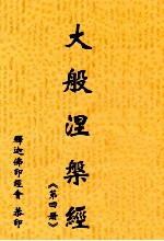 大般涅盘经 第4册