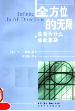 全方位的无限 生命为什么如此复杂