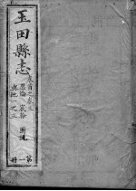 玉田县志 第1-3卷