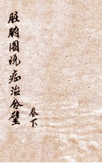 脏腑图说症治合璧 卷下