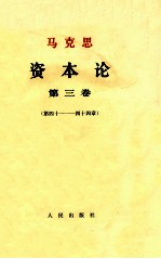 马克思资本论 第3卷 第41-44章