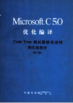 Microsoft C5.0 优化编译 CodeView 调试器使用说明和实用程序 第3册