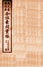 黄帝内经素问灵柩公纂 卷7-10