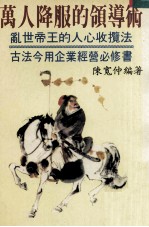 万人降服的领导术