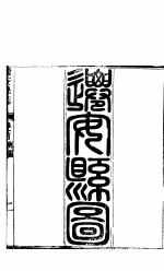 河北迁安县志 第1-2卷
