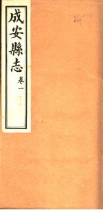 河北成安县志 第1卷