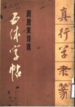 周恩来诗选 真行草隶篆五体字帖