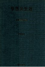 学思与生涯