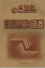 普通高中课程标准 百页试卷 思想政治试卷