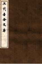 三代吉金文存 卷8