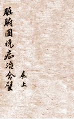 脏腑图说症治合璧 卷上