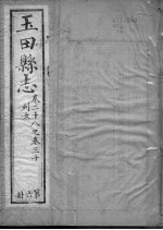 玉田县志 第20-30卷