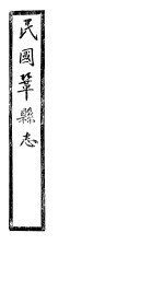 民国巩县志 上函 20册 第6-7卷
