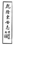 乾隆东安志 第7-11卷