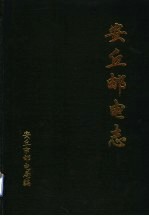 安丘邮电志 1840-1994