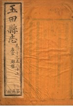 玉田县志 第20-27卷