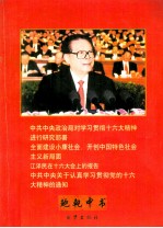 中共中央政治局对学习贯彻十六大精神进行研究部署 全面建设小康社会,开创中国特色社会主义新局面 江泽民在十六大会上的报告 中共中央关于认真学习贯彻党的十六大精神的通知