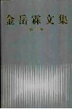 金岳霖文集 第3卷