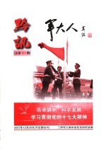 黔讯 总第一百零一期 军大人