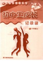 义务教育课程标准 初中生成长记录袋 八年级 上