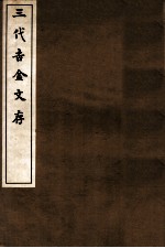 三代吉金文存 卷13