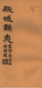 河北新城县志 第11-12卷