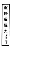 重修威县志 第11册