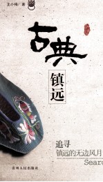 古典镇远 追寻镇远的无边风月