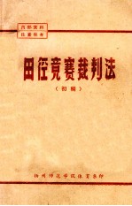 田径竞赛裁判法 初稿
