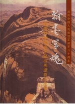翰墨军魂:军事科学院老干部书画摄影作品集